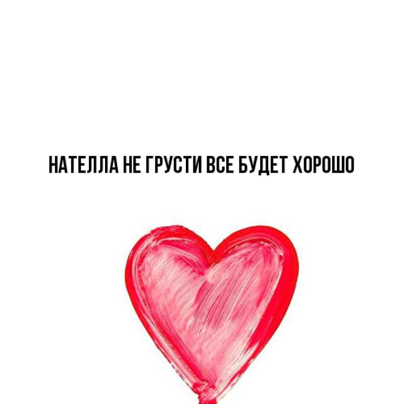 Картинка Не грусти, все будет хорошо, Нателла