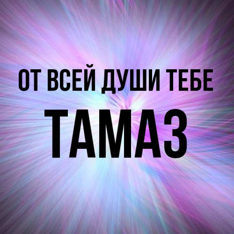 Картинка От всей души тебе, Тамаз