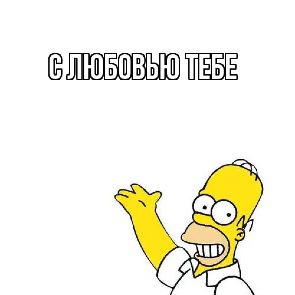 Открытка на каждый день с именем, Милан Как дела Симпсоны Прикольная открытка с пожеланием онлайн скачать бесплатно 