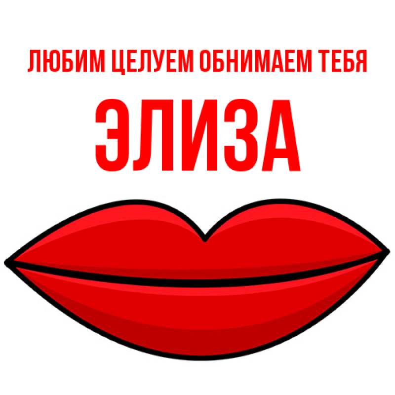 Открытка с именем, Элиза, Любим целуем обнимаем тебя