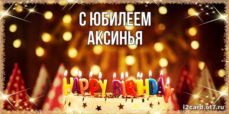 Картинка C юбилеем, Аксинья