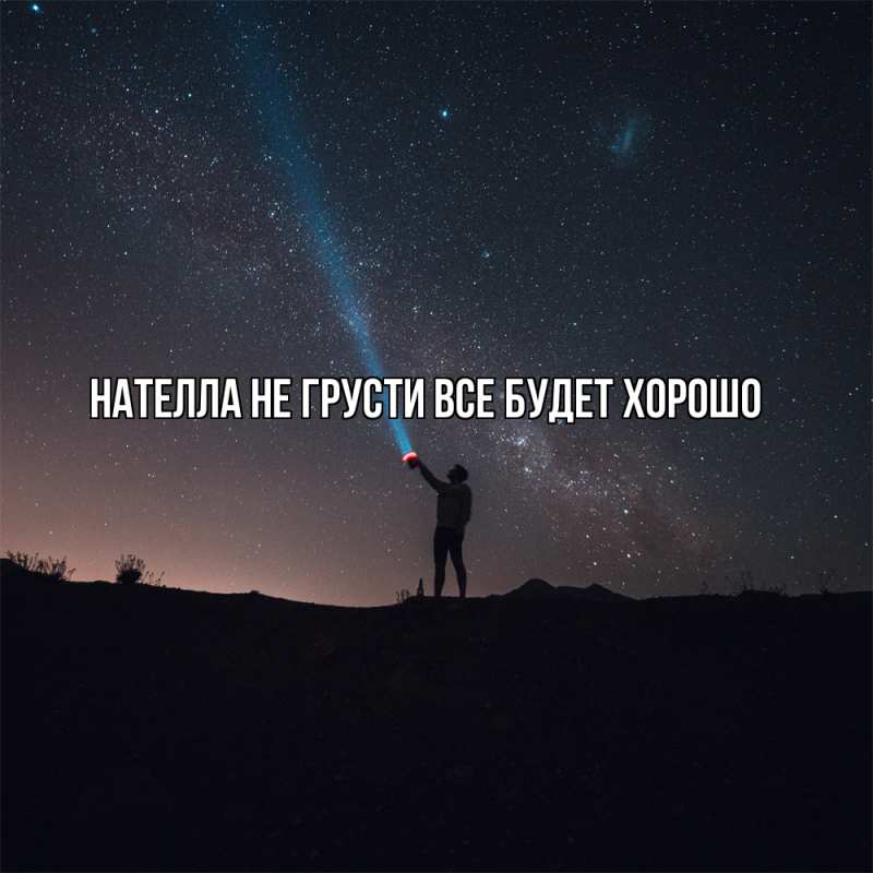 Картинка Не грусти, все будет хорошо, Нателла