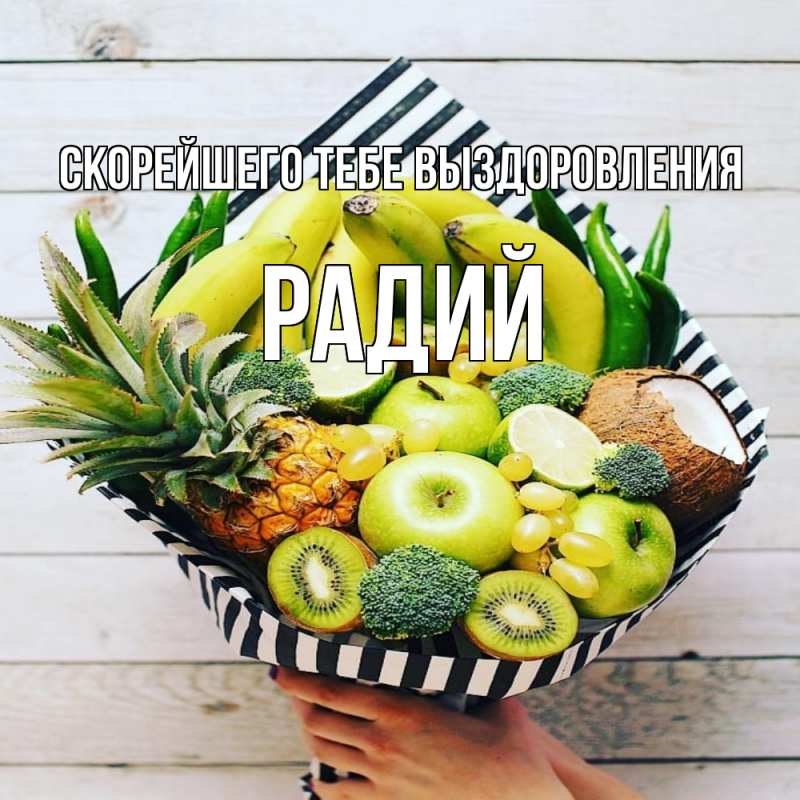 Картинка Скорейшего тебе выздоровления, Радий