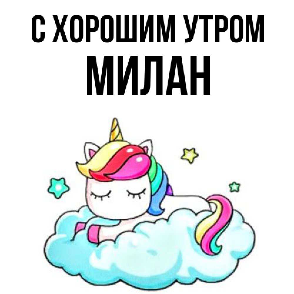 Открытка на каждый день с именем, Милан С хорошим утром радужное утро Прикольная открытка с пожеланием онлайн скачать бесплатно 
