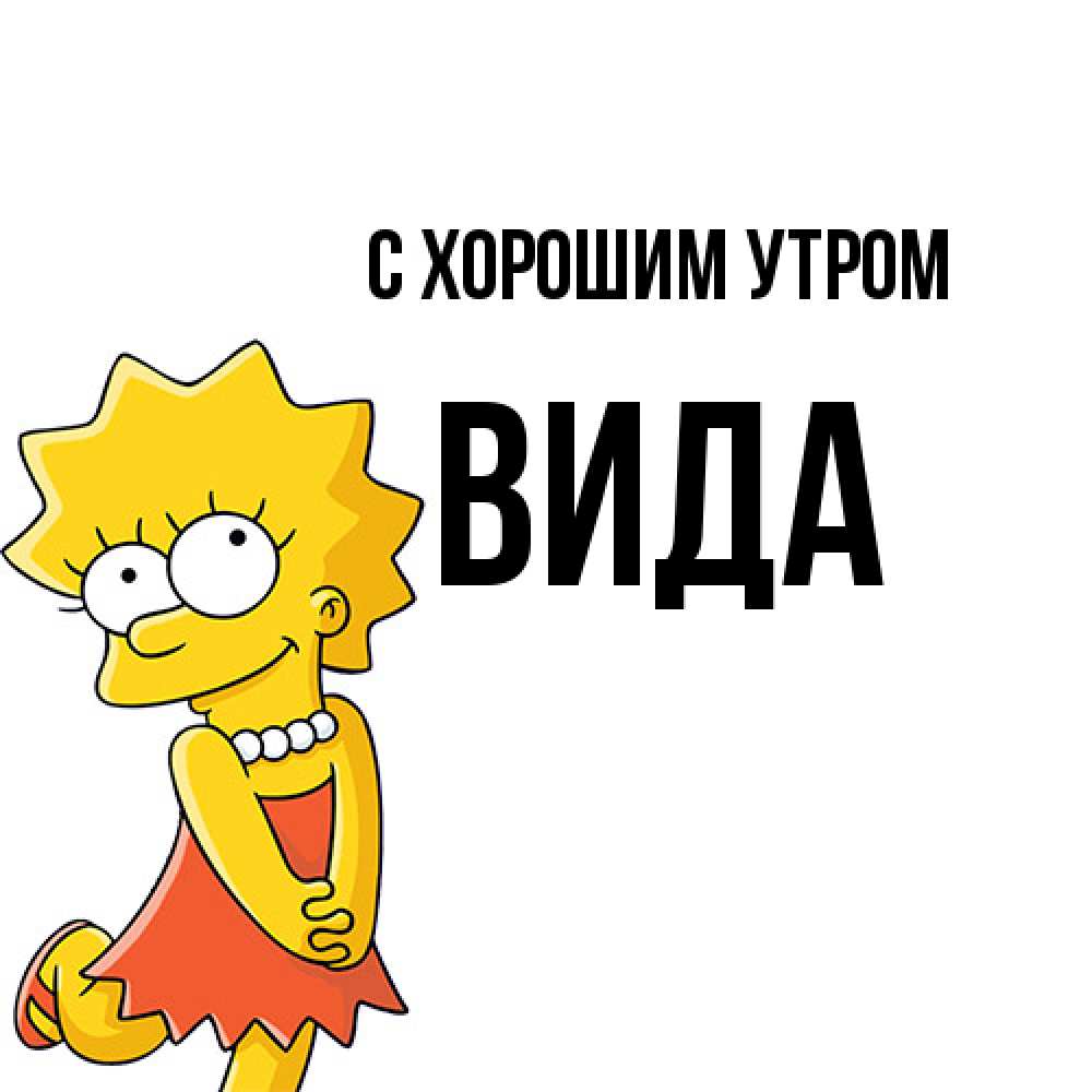 Открытка на каждый день с именем, Вида С хорошим утром в платье и ожерелье Прикольная открытка с пожеланием онлайн скачать бесплатно 