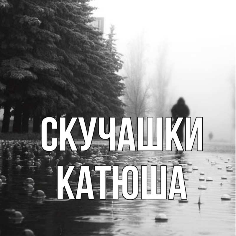 Картинка Скучашки, Катюша