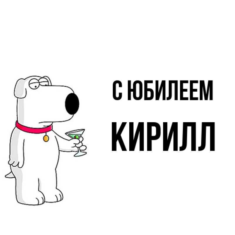 Открытка с именем, Кирилл, C юбилеем