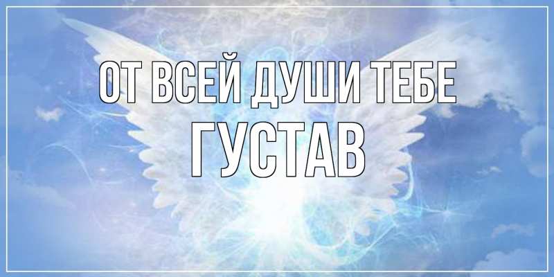 Картинка От всей души тебе, Густав