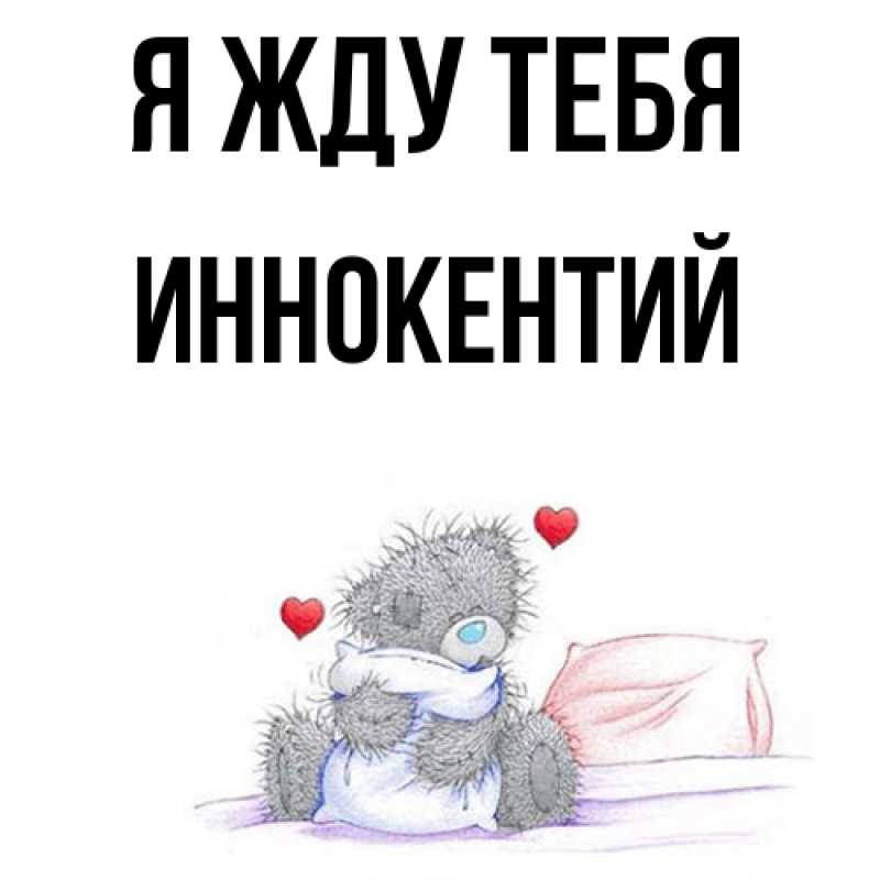 Открытка с именем, Иннокентий, Я жду тебя