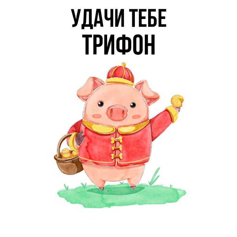 Картинка Удачи тебе, Трифон