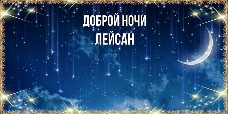 Картинка Доброй ночи, Лейсан
