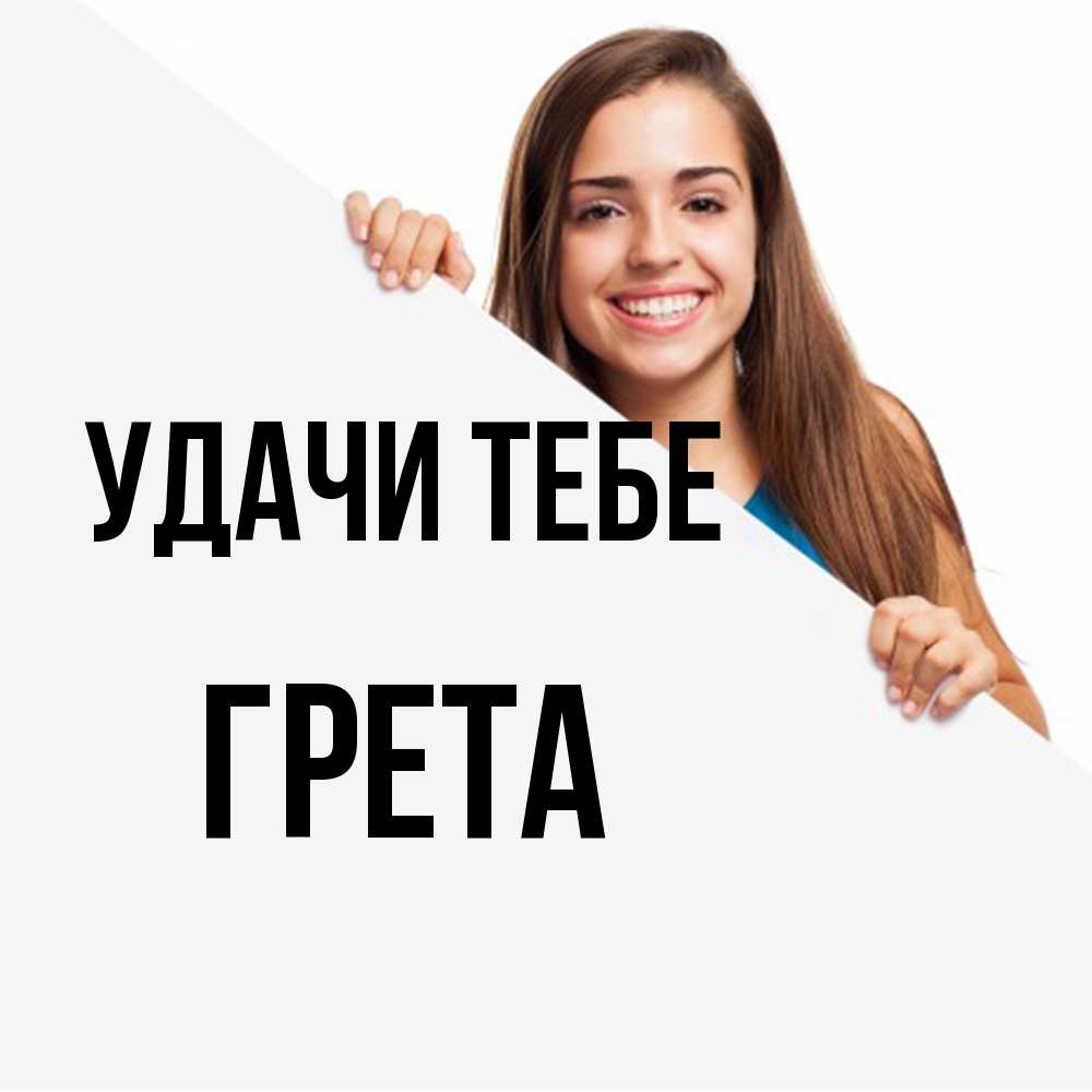 Открытка на каждый день с именем, Грета Удачи тебе пусть тебе сегодня повезет Прикольная открытка с пожеланием онлайн скачать бесплатно 