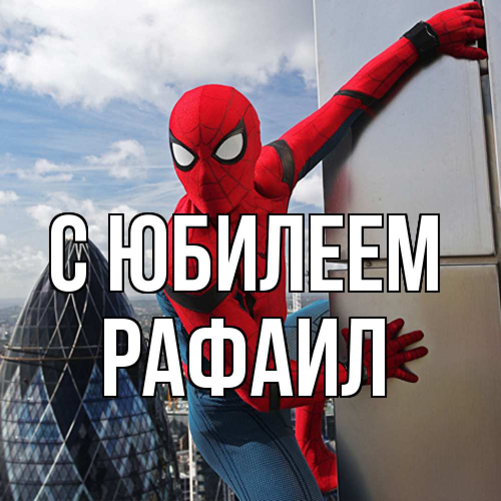 Открытка на каждый день с именем, Рафаил C юбилеем Марвел Прикольная открытка с пожеланием онлайн скачать бесплатно 
