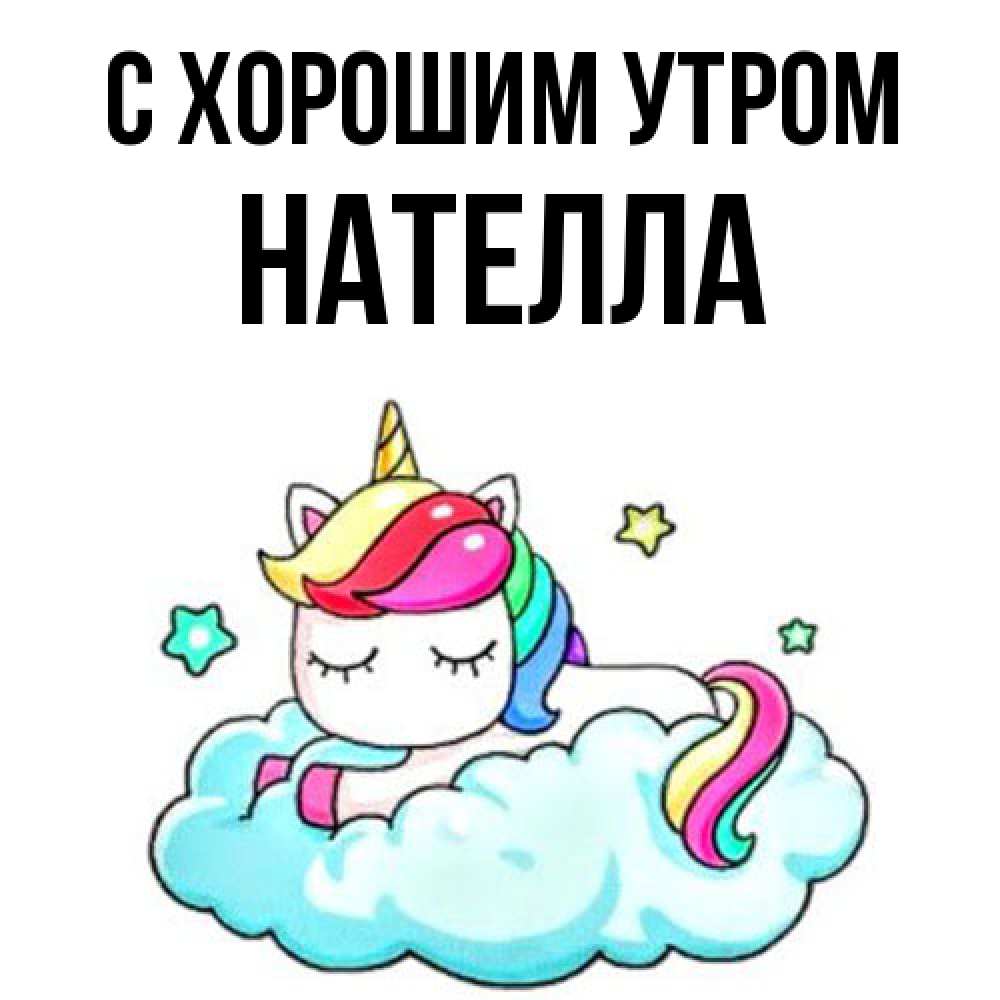 Открытка на каждый день с именем, Нателла С хорошим утром радужное утро Прикольная открытка с пожеланием онлайн скачать бесплатно 