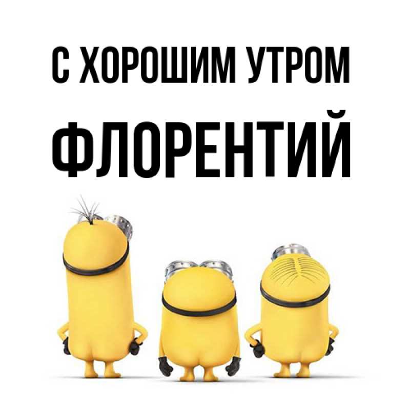 Открытка с именем, Флорентий, С хорошим утром
