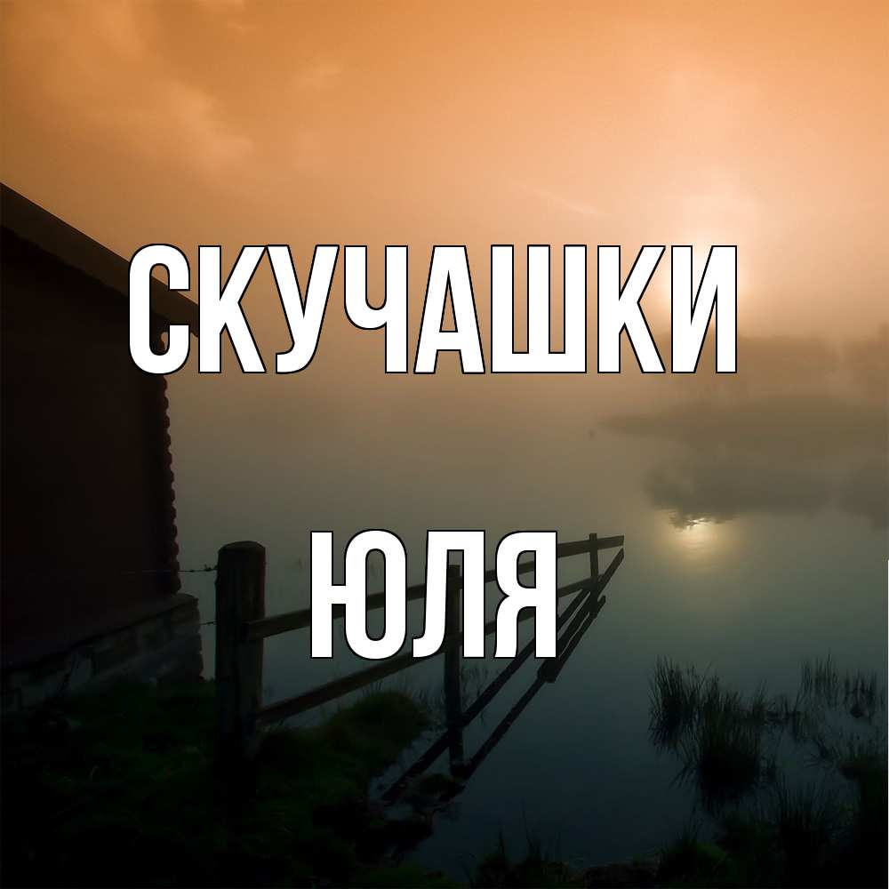 Открытка на каждый день с именем, Юля Скучашки приходи ко мне на чай Прикольная открытка с пожеланием онлайн скачать бесплатно 