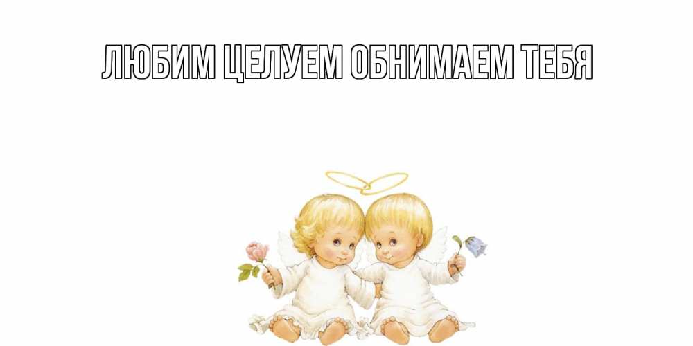 Открытка на каждый день с именем, Вероника От всей души тебе Два ребенка ангела Прикольная открытка с пожеланием онлайн скачать бесплатно 