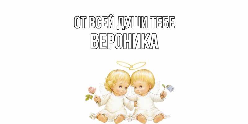 Картинка От всей души тебе, Вероника