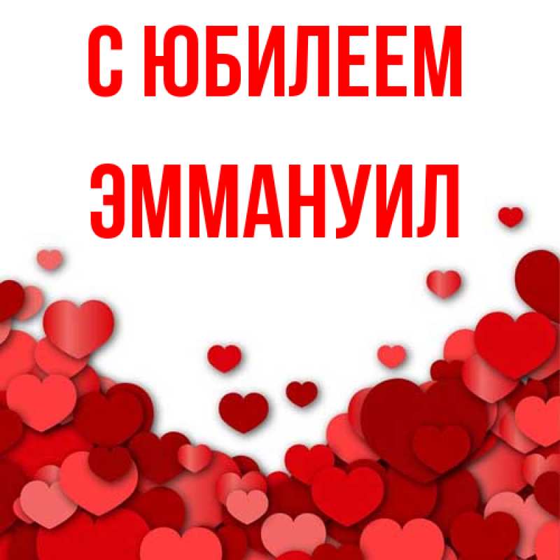 Картинка C юбилеем, Эммануил