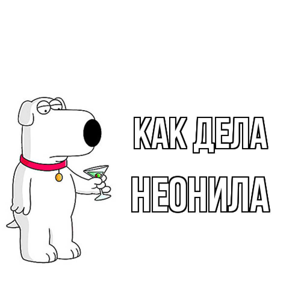 Открытка на каждый день с именем, Неонила Как дела собака и коктейль Прикольная открытка с пожеланием онлайн скачать бесплатно 