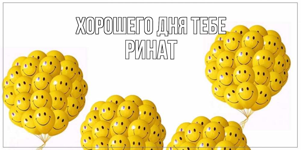 Открытка на каждый день с именем, Ринат Хорошего дня тебе шарики Прикольная открытка с пожеланием онлайн скачать бесплатно 