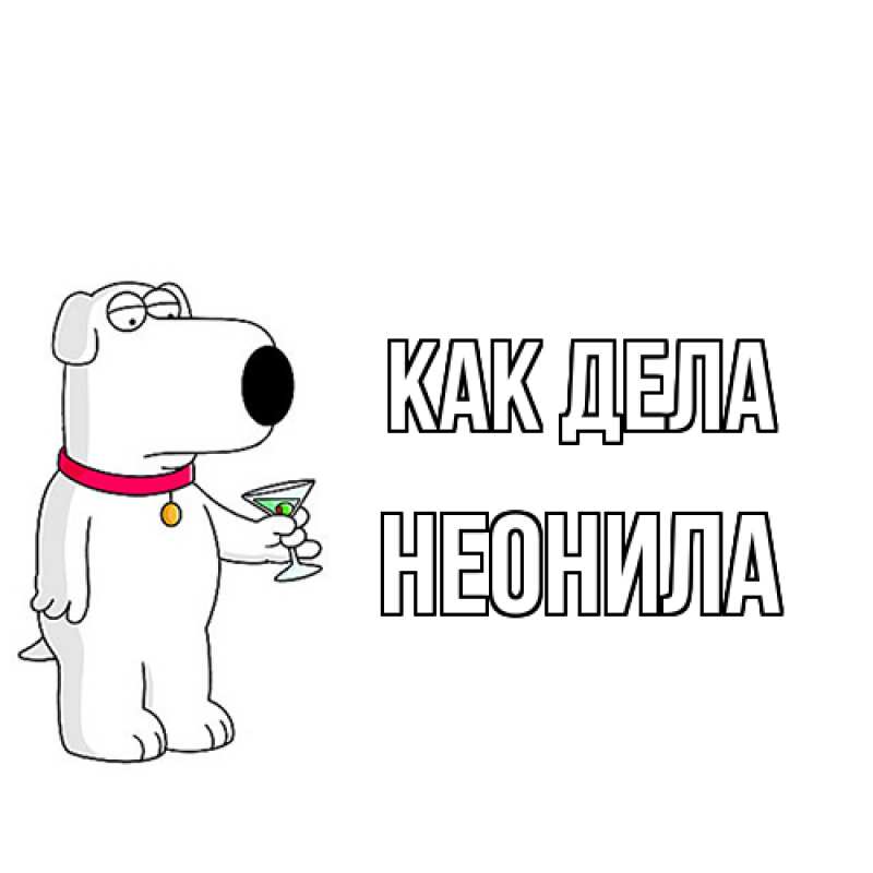 Открытка с именем, Неонила, Как дела