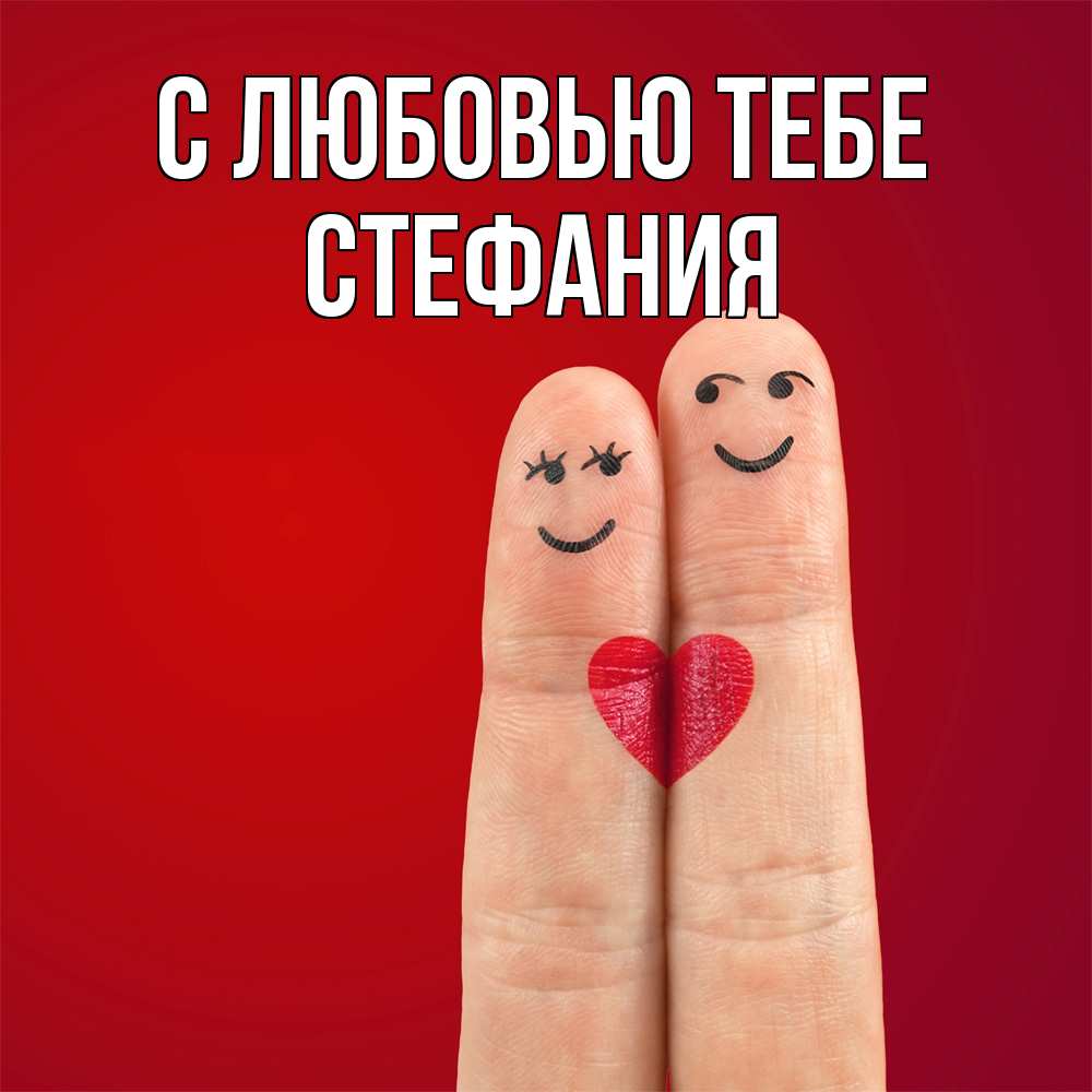 Открытка на каждый день с именем, Стефания С любовью тебе одно целое Прикольная открытка с пожеланием онлайн скачать бесплатно 