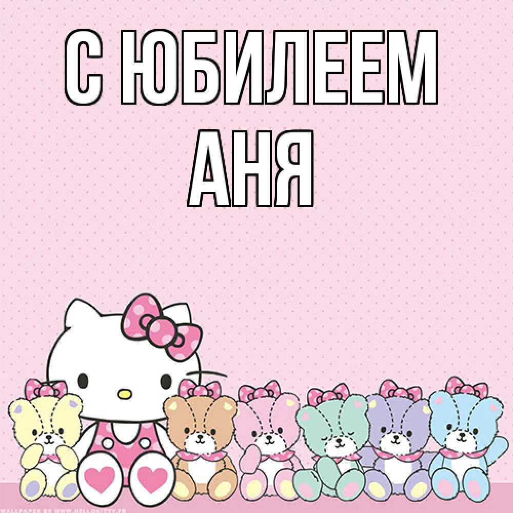 Открытка на каждый день с именем, Аня C юбилеем Мишки Прикольная открытка с пожеланием онлайн скачать бесплатно 