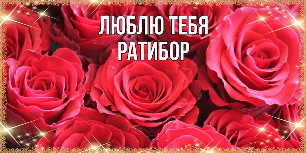 Открытка на каждый день с именем, Ратибор Люблю тебя открытки на 8 марта 2019 года Прикольная открытка с пожеланием онлайн скачать бесплатно 