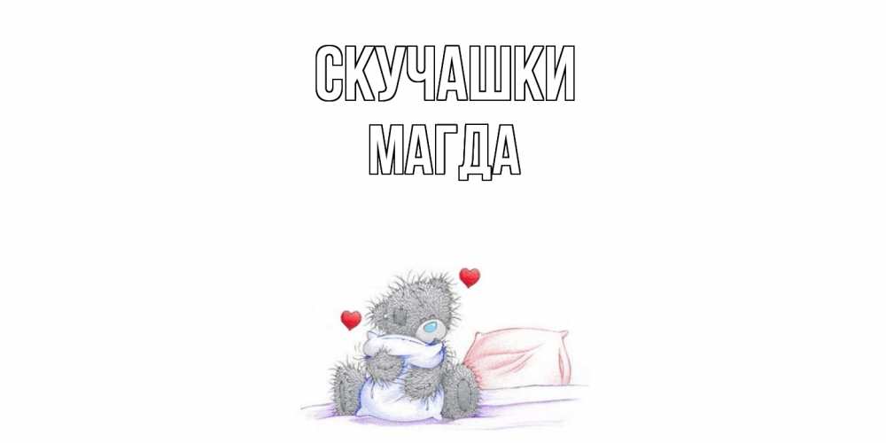 Открытка на каждый день с именем, Магда Скучашки мишка Прикольная открытка с пожеланием онлайн скачать бесплатно 