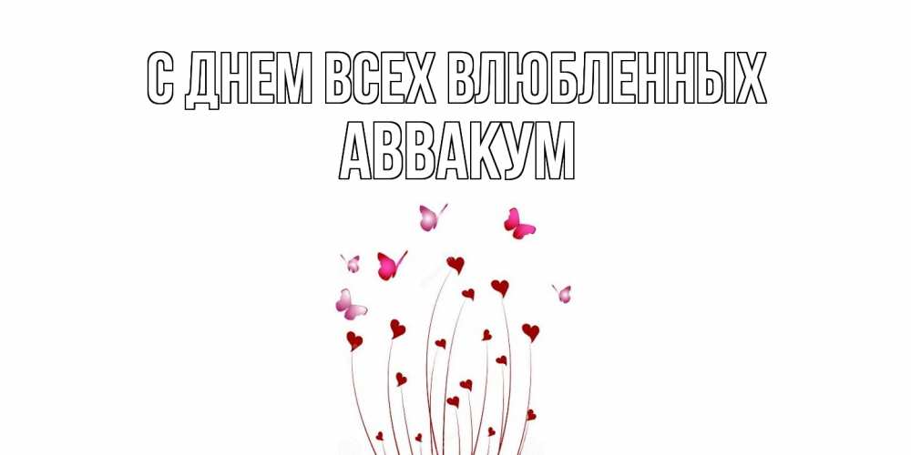 Открытка на каждый день с именем, Аввакум С днем всех влюбленных валентинку подписать онлайн на день всех влюбленных Прикольная открытка с пожеланием онлайн скачать бесплатно 