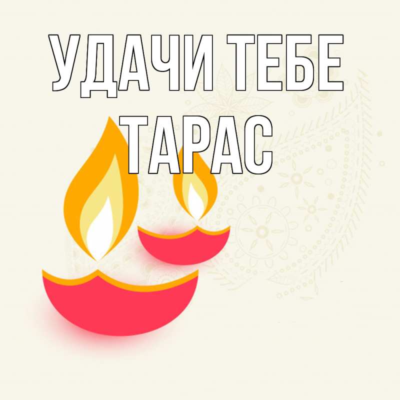 Открытка с именем, Тарас, Удачи тебе