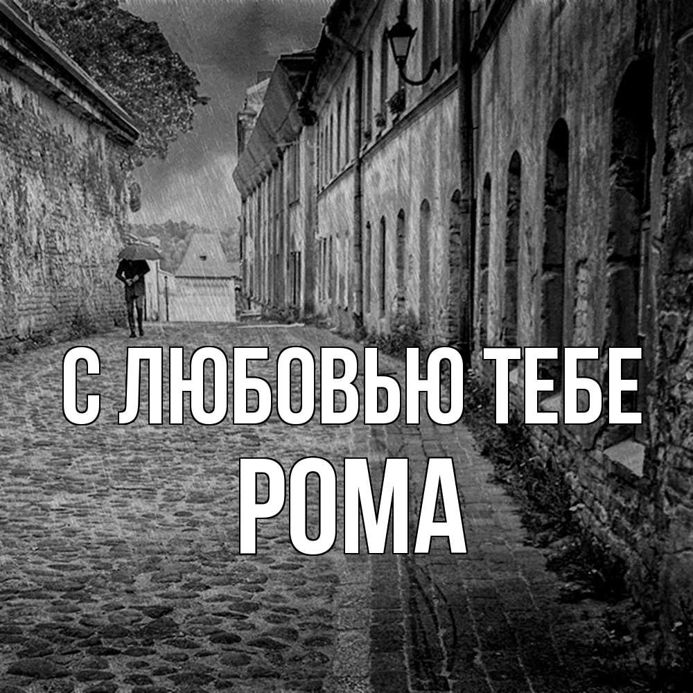 Открытка на каждый день с именем, Рома С любовью тебе зонт Прикольная открытка с пожеланием онлайн скачать бесплатно 