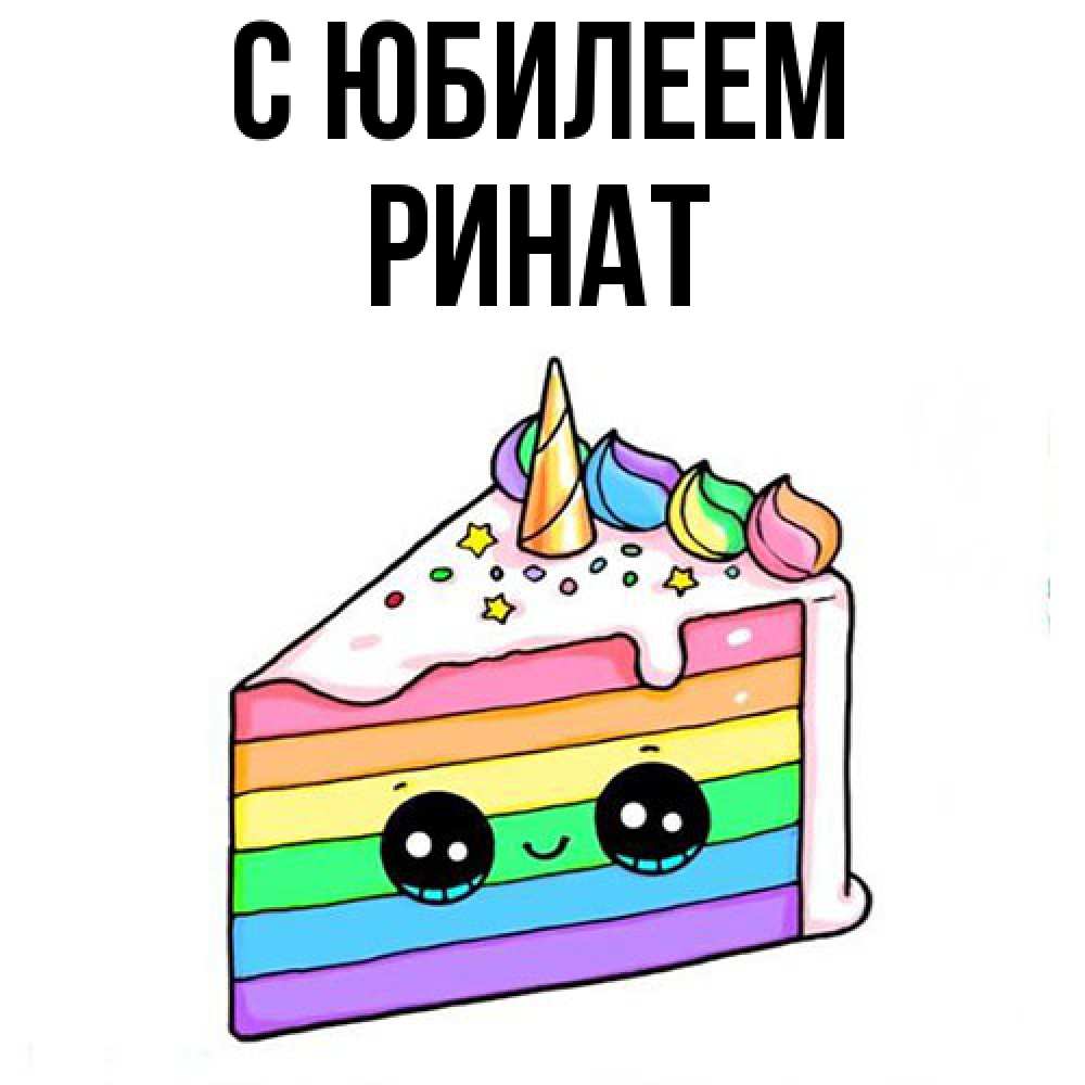 Открытка на каждый день с именем, Ринат C юбилеем с днем варенья Прикольная открытка с пожеланием онлайн скачать бесплатно 