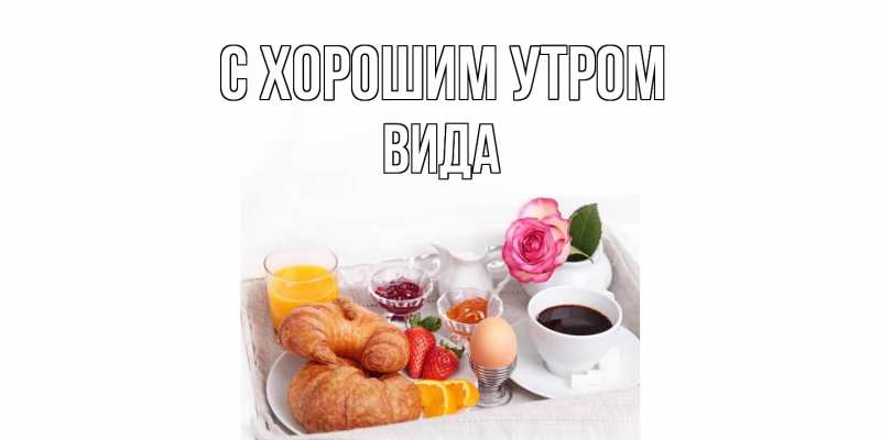 Картинка С хорошим утром, Вида