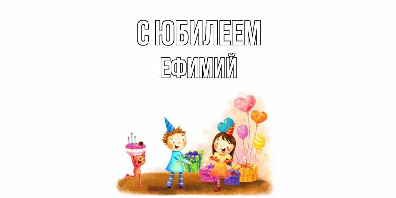 Открытка с именем, Ефимий, C юбилеем