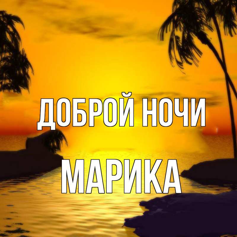 Открытка с именем, Марика, Доброй ночи