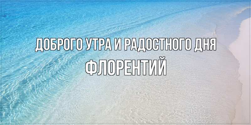 Картинка Доброго утра и радостного дня, Флорентий