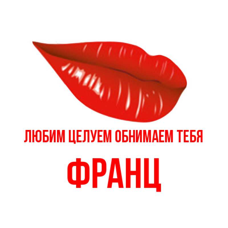 Открытка с именем, Франц, Любим целуем обнимаем тебя