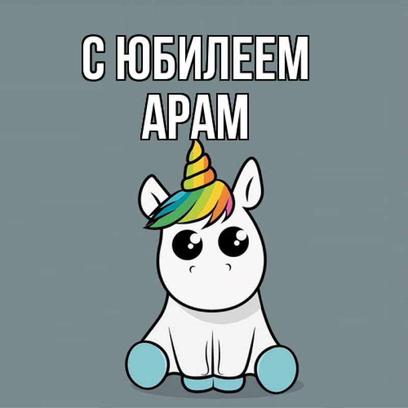 Открытка с именем, Арам, C юбилеем