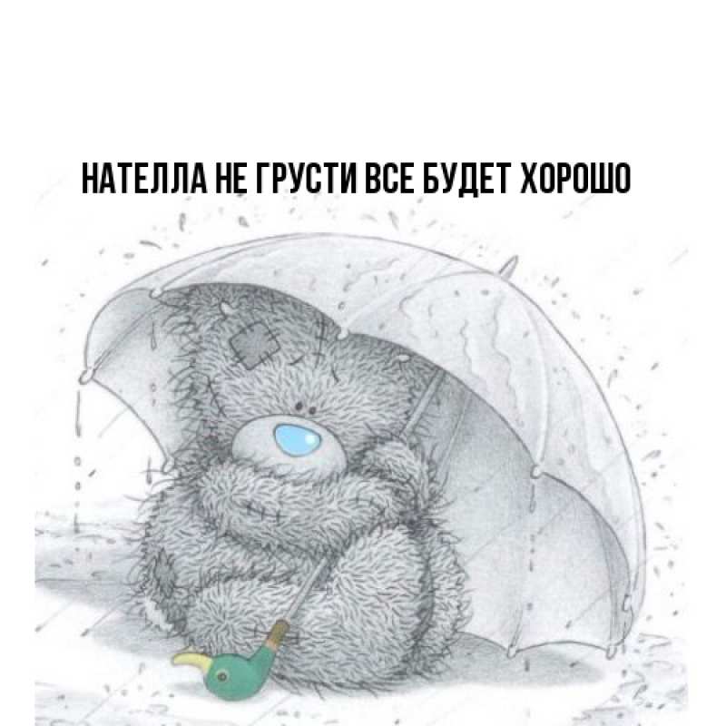 Картинка Не грусти, все будет хорошо, Нателла
