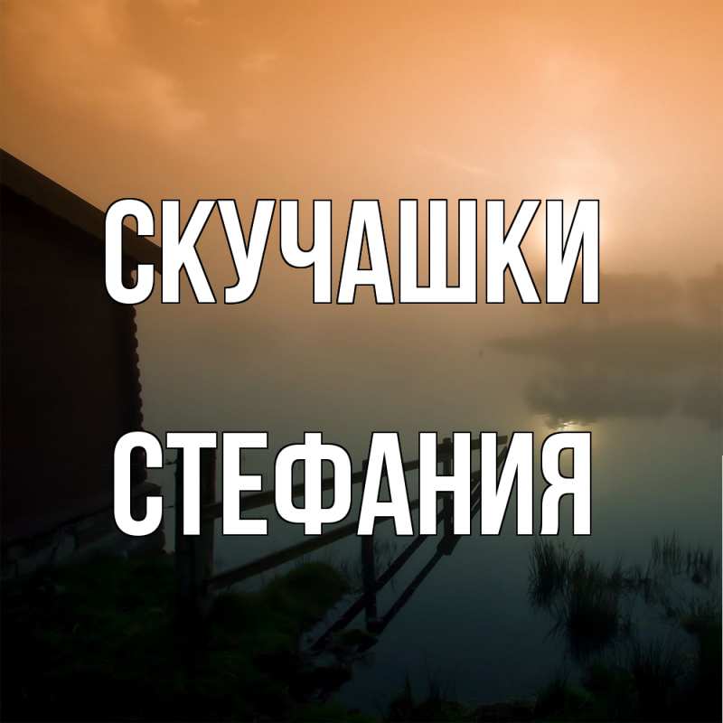 Картинка Скучашки, Стефания