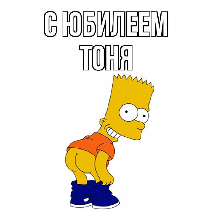 Картинка C юбилеем, Тоня