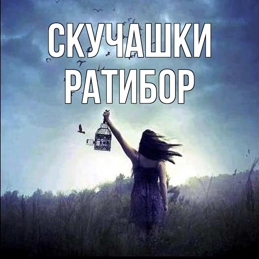 Открытка на каждый день с именем, Ратибор Скучашки приходи ко мне Прикольная открытка с пожеланием онлайн скачать бесплатно 