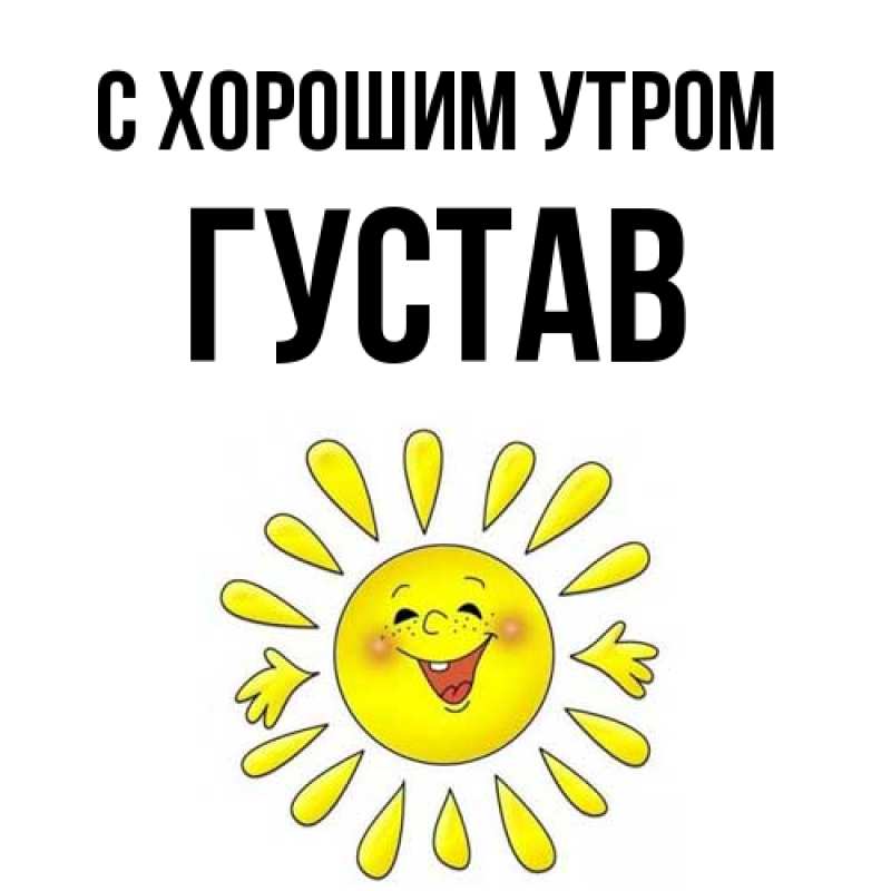 Картинка С хорошим утром, Густав