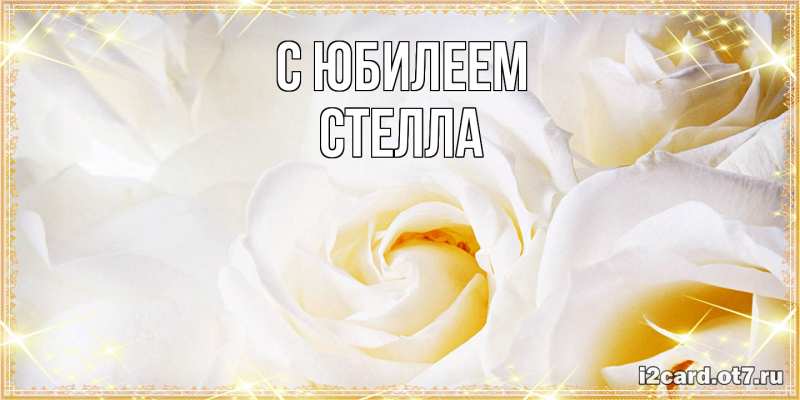 Открытка с именем, Стелла, C юбилеем
