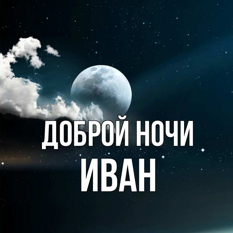 Картинка Доброй ночи, Иван