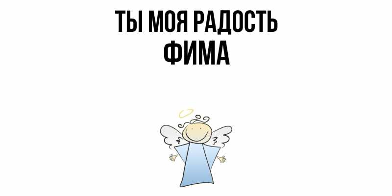 Картинка Ты моя радость, Фима