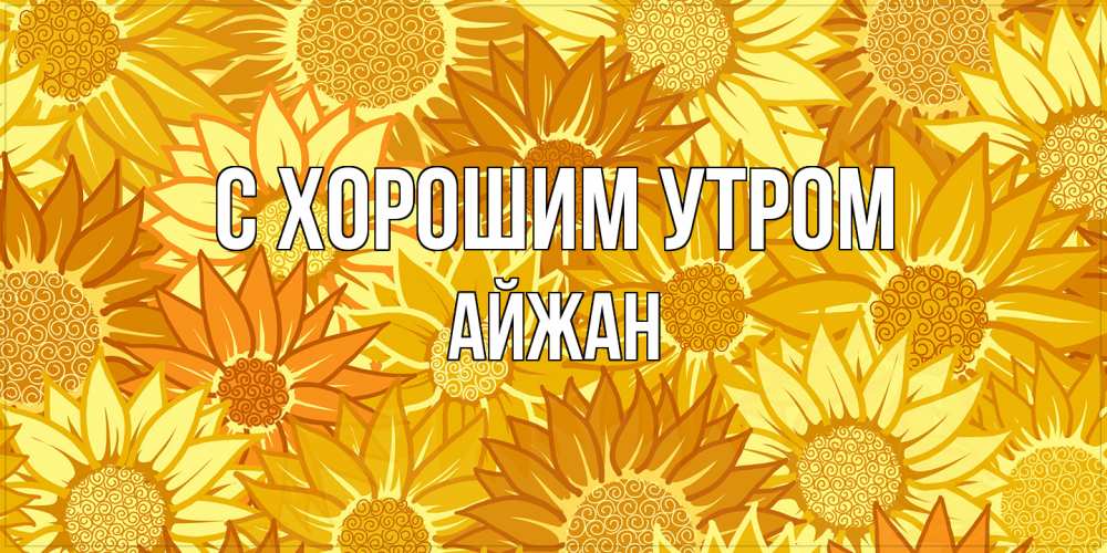 Открытка на каждый день с именем, Айжан С хорошим утром осень пришла Прикольная открытка с пожеланием онлайн скачать бесплатно 