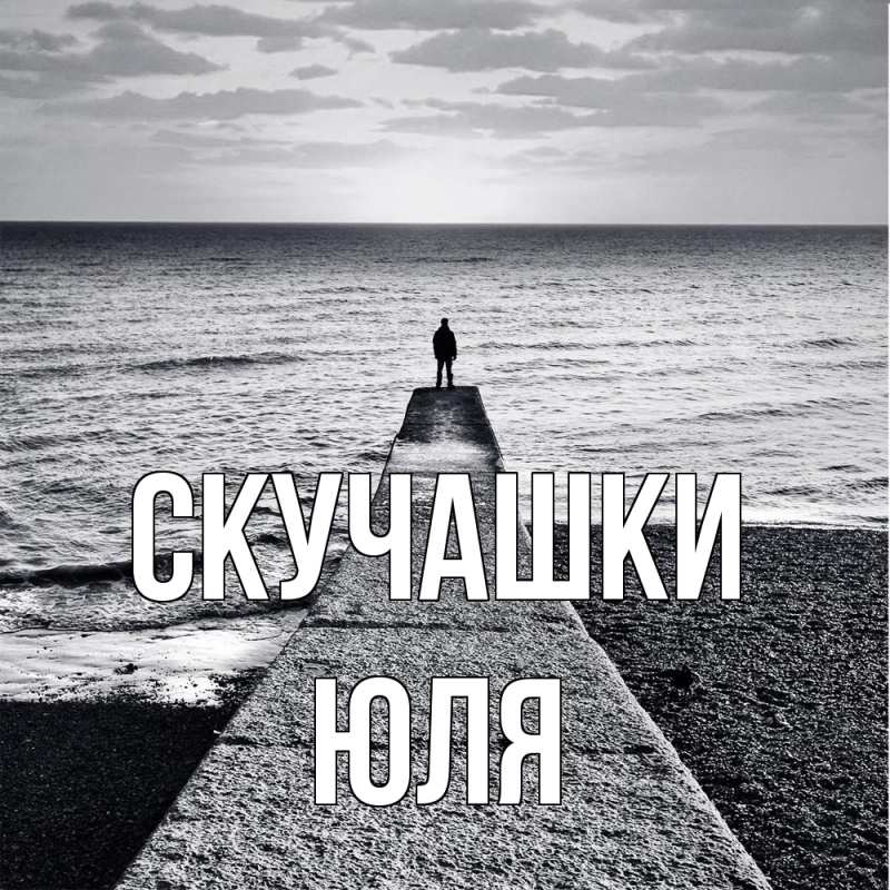 Картинка Скучашки, Юля